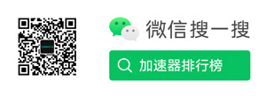 加速器排行榜公众号二维码