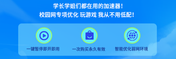 大学生加速器特惠，最低0.02/小时，时长永久有效可暂停