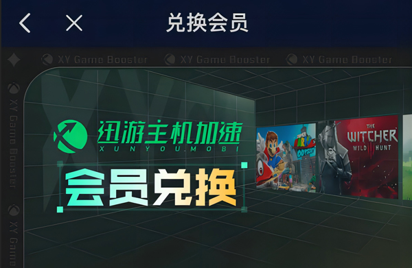 2025年迅游主机加速器兑换码最新-每人3天口令CDK加速时长