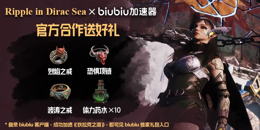 《狄拉克之海》9.25开测，biubiu加速器携手送专属礼包，封测资格等你来拿！