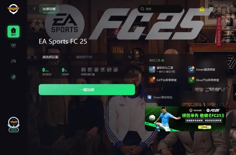 《FC25》提前游玩来袭，奇游加速器助你绿茵场争先！