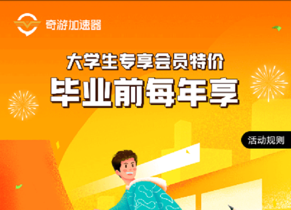 奇游加速器助力校园网络！大学生专属福利来袭！