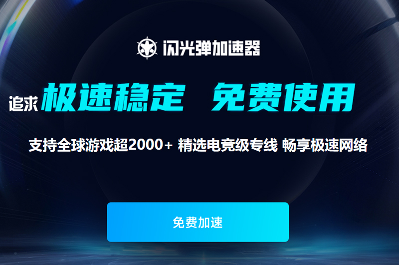 闪光弹加速器