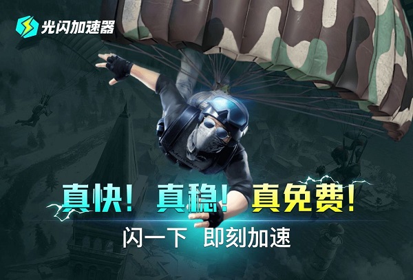 光闪加速器坚持免费加速的承诺，所有游戏全天免费玩！