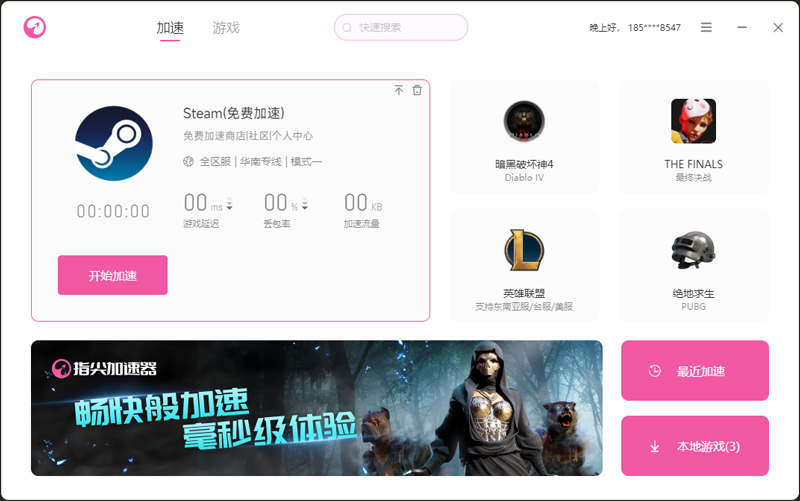 指尖加速器