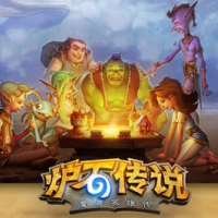 炉石传说