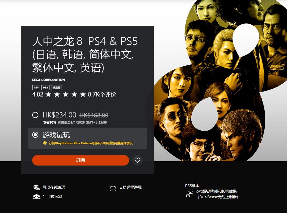 《如龙8》加入港服PS Plus会员试玩行列，双主角传奇故事等你体验