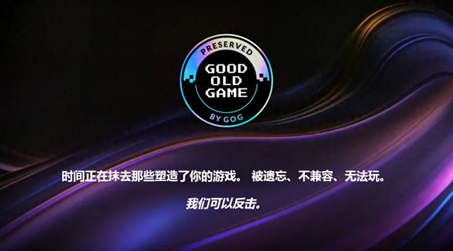 GOG扩展游戏保护计划，下架游戏亦将保持兼容性