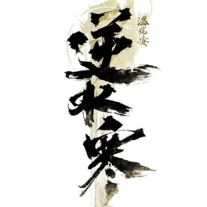 逆水寒
