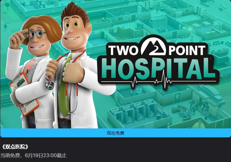 Epic喜加一《双点医院》：免费领本体与DLC，轻松解决绑定难题