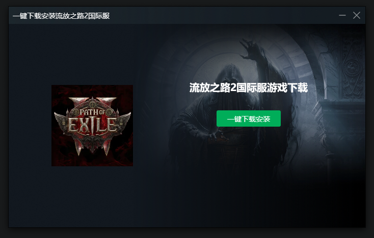 《流放之路2》国际服限时免费体验开启！一文搞定下载安装！