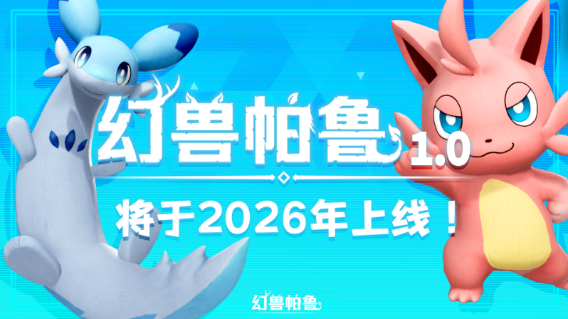 《幻兽帕鲁》正式版定档2026年！开发者致谢玩家并承诺透明沟通
