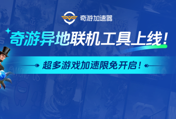 奇游异地局域网联机上线，20 款游戏限免 + SVIP 福利