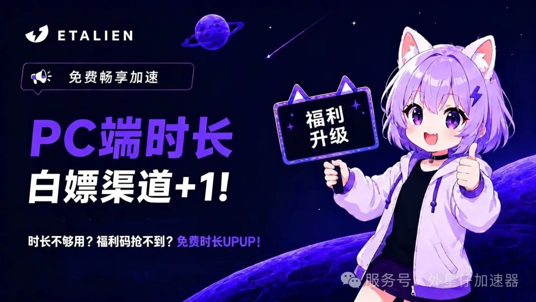 外星仔加速器新增免费时长渠道！轻松领取PC端时长