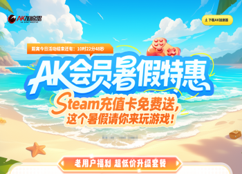 AK加速器暑期火力全开：低延迟助你嗨玩一整夏！