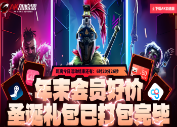 圣诞狂欢季！AK加速器年末好价上线：低折扣+抽奖福利拉满