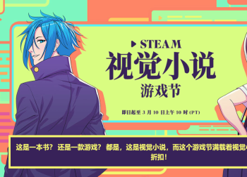 Steam视觉小说节盛大开启！超值优惠助力玩家畅玩佳作