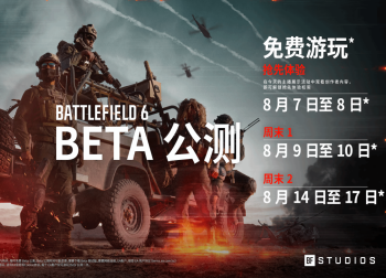 《战地6》全平台公测计划公布，精彩不容错过