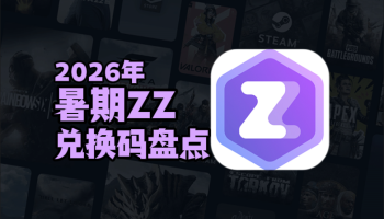 2026暑期ZZ加速器兑换码口令CDK汇总