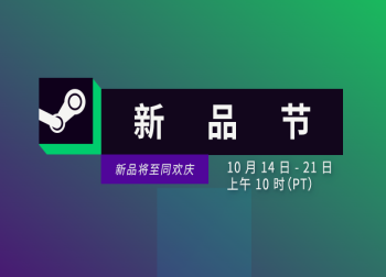 Steam新品节盛大开幕！海量新作试玩，精彩不容错过！