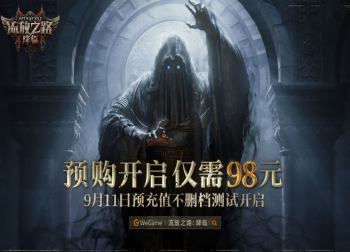 《流放之路2》国服定档9月11日不删档测试：多重福利与定制内容来袭