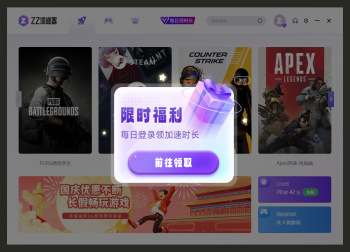 ZZ加速器全新功能上线！每日登录领最高180分钟加速时长！