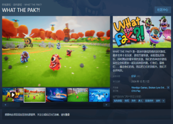 Steam喜加一：《WHAT THE PAK?!》免费领，开启欢乐派对之旅