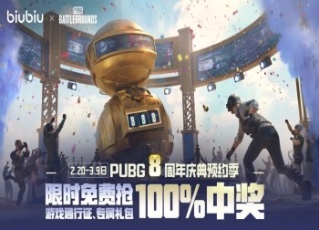 PUBG八周年庆典即将开启，biubiu预约活动送超值通行证+周年礼包！