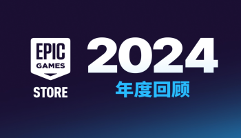 Epic游戏平台2024年度回顾：销售额达10.9亿美元，新游戏发布1100款