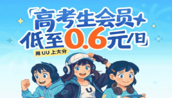 网易UU加速器高考生专属福利：暑假开黑畅玩，组队加速嗨翻天！