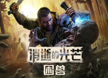 《消逝的光芒：困兽》逆势突围：优化稳到离谱成大作