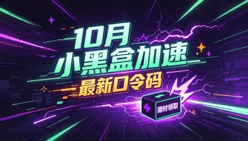 10月最新小黑盒加速器兑换码CDK，畅玩会员特权