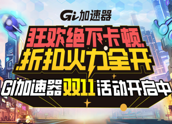 Gi加速器双11狂欢盛典，畅玩不断，折扣火力全开！