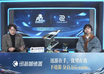 迅游加速器助力绝地求生冠军联赛（PCL），打造专业电竞新体验