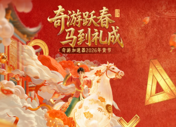 奇游2026新春年货节正式上线！两年卡返场+马年红包！