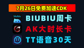 7.26福利biubiu加速器CDK+TT语音口令码，点击即领！