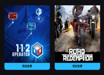  Epic喜加二：《公路救赎》与《112接线员》免费领，下周还有新惊喜！
