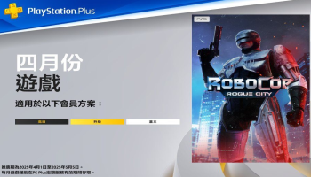 4月PS+会免福利来袭，三款佳作不容错过