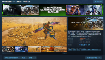 《怪物猎人：荒野》Steam新史低278元，多款经典大作骨折价