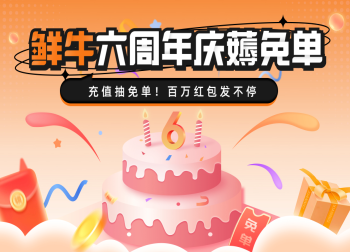 鲜牛加速器六周年庆典来袭，限定福利震撼登场，不容错过！