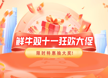 鲜牛加速器双十一狂欢启幕限时特价套餐：89.9元囤4200小时