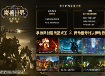 燃爆11月！魔兽全新时光服来袭，预约即领超燃开服好礼！