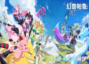 《幻兽帕鲁》喜迎一周年庆典，销量突破600万份
