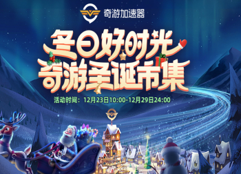 奇游圣诞市集限时开启，会员折扣+年度游戏抽奖等你来！