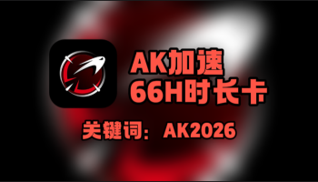 AK加速器口令在哪领？一键兑换66H免费时长！