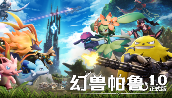 《幻兽帕鲁》1.0正式版发布在即：升级前请务必清理旧版MOD
