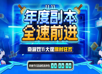 奇游双11庆典盛大开启！三年卡史低返场，全额免单等你来抽