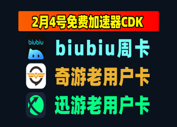 2月4日更新！biubiu加速兑换码/奇游及迅游口令CDK秒领