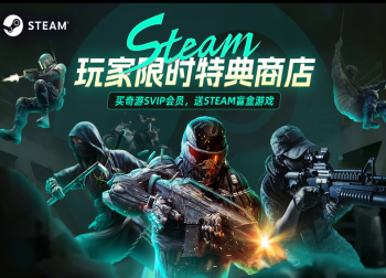 五一狂欢！奇游Steam玩家特典来袭，买套餐送超值游戏大作！