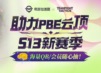 《英雄联盟》PBE美测服S13赛季来袭，奇游加速器助你成为棋场“糕”手！